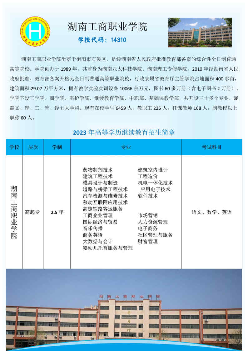 湖南工商职业学院成人高考招生简章(图1)