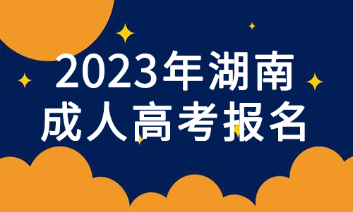 2022湖南成考报名通道